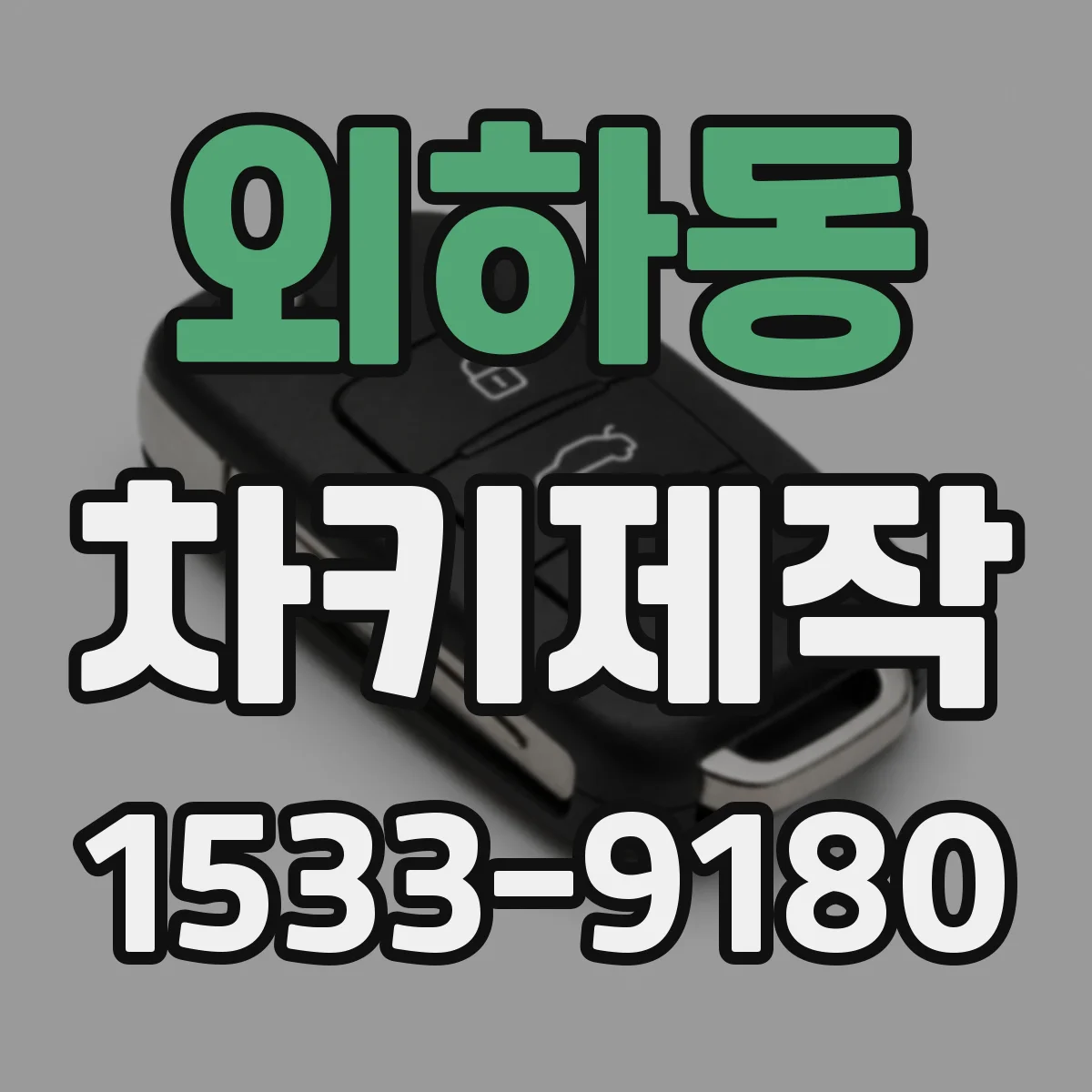 외하동 차키제작