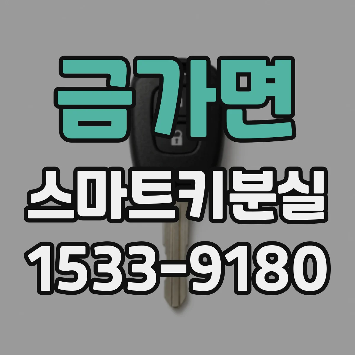 금가면 스마트키분실