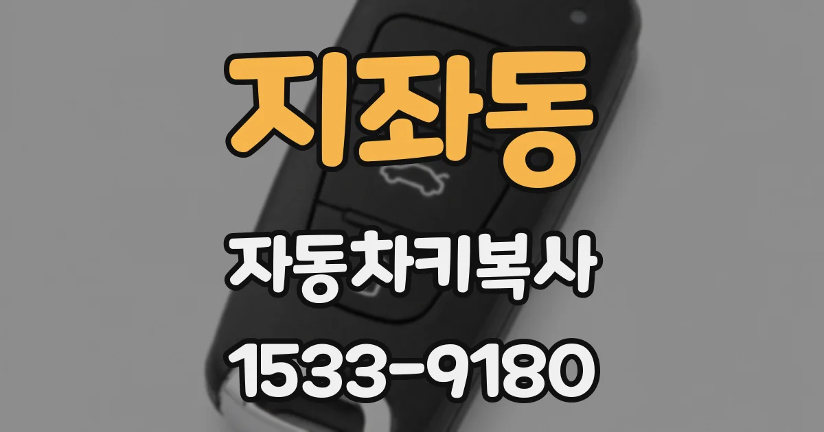 지좌동 자동차키복사