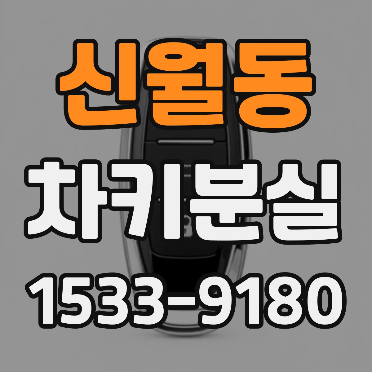 신월동 차키분실