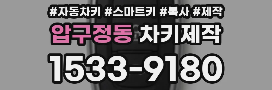 압구정동 차키제작