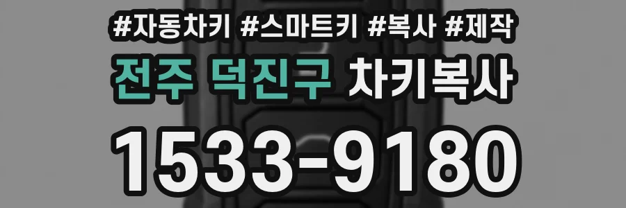 전주 덕진구 차키복사