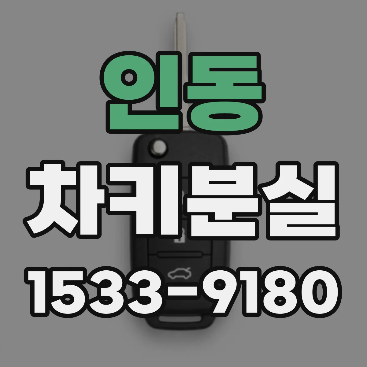 인동 차키분실