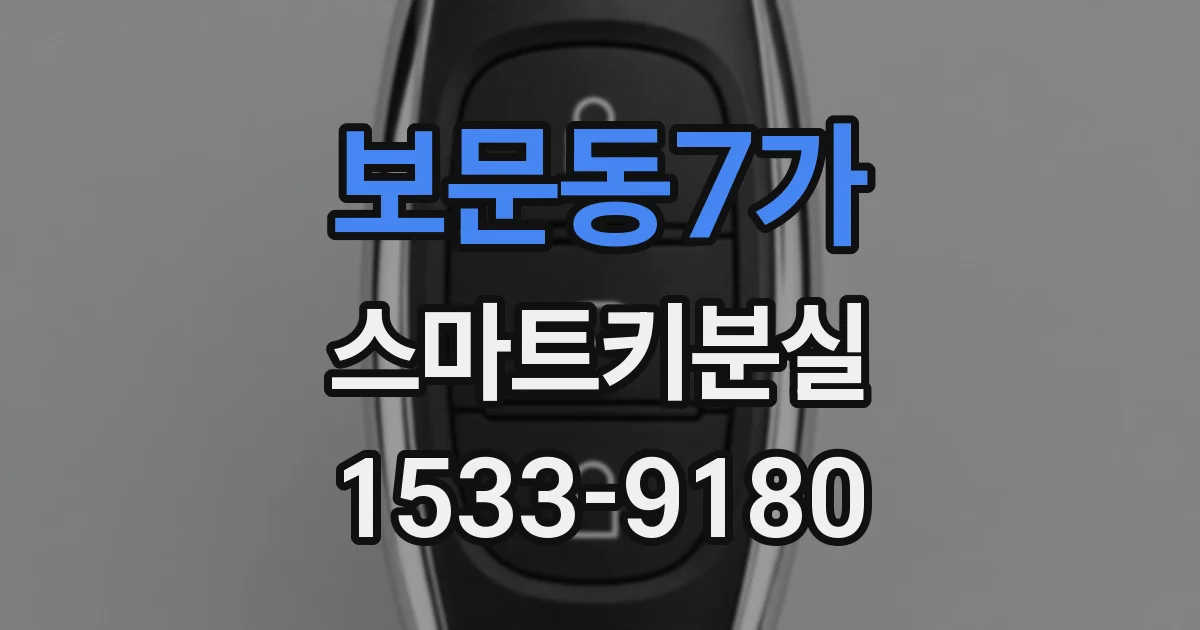 보문동7가 스마트키분실