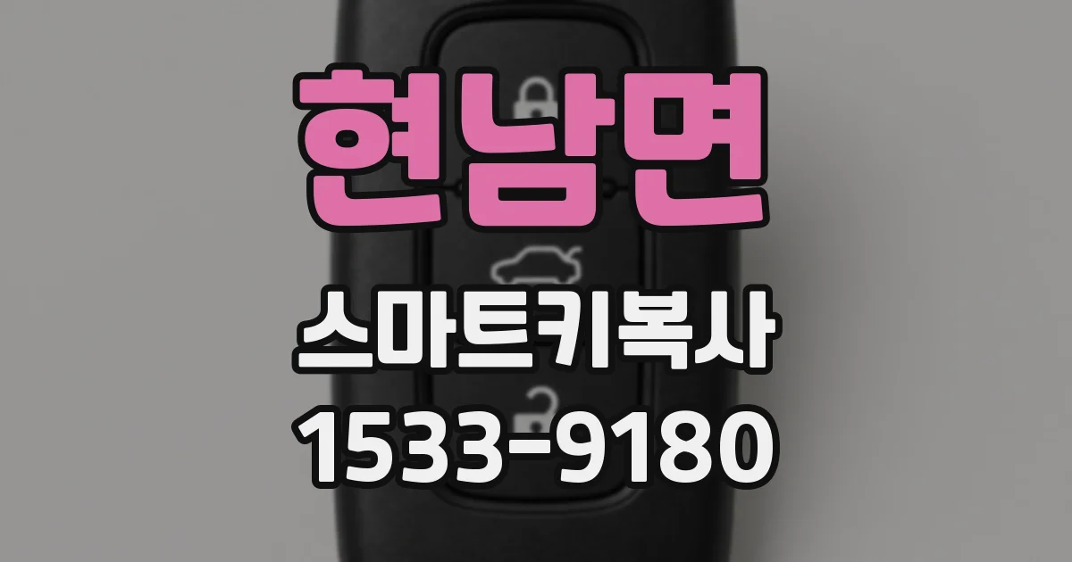 현남면 스마트키복사