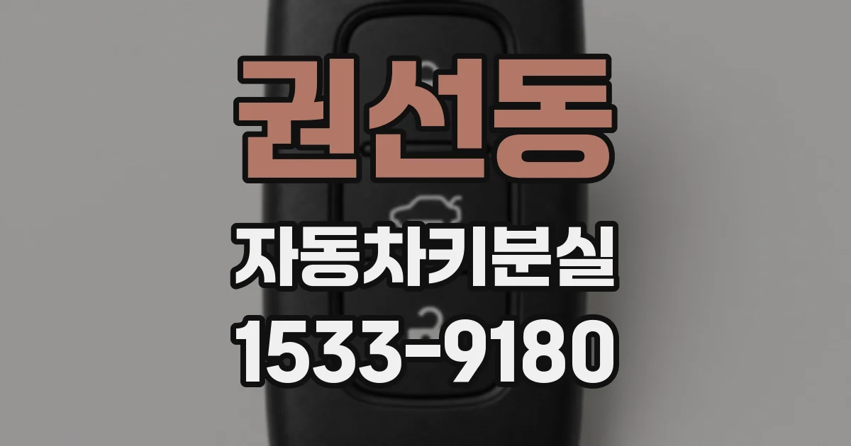 권선동 자동차키분실