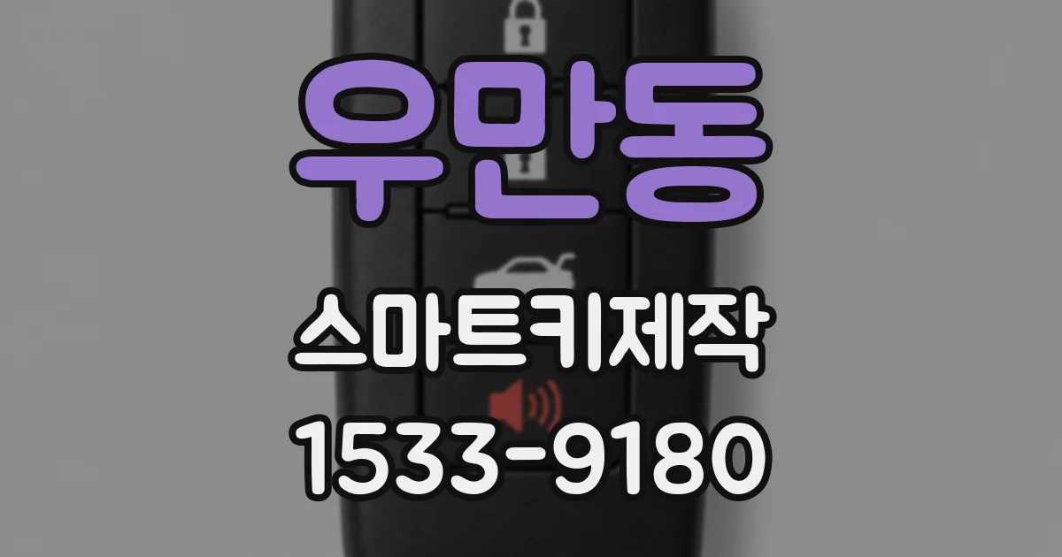 우만동 스마트키제작