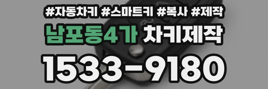 남포동4가 차키제작