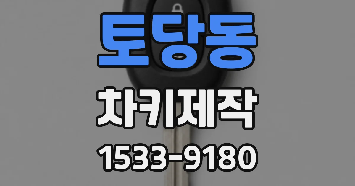 토당동 차키제작