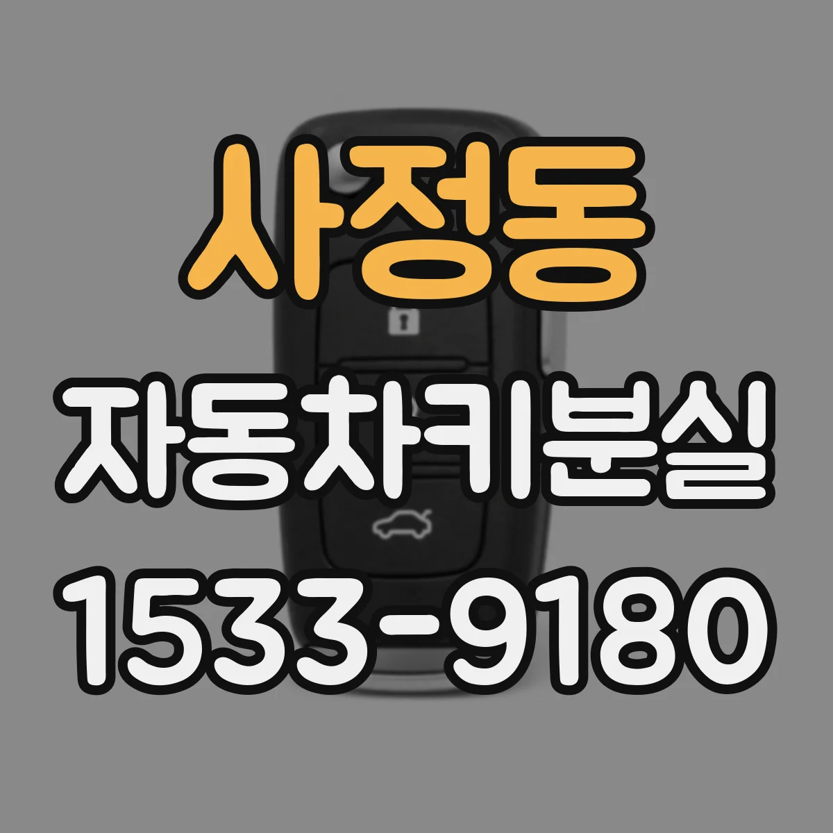 사정동 자동차키분실