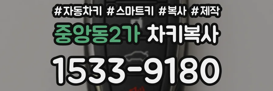 중앙동2가 차키복사