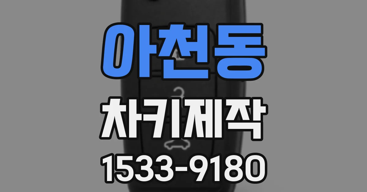 아천동 차키제작