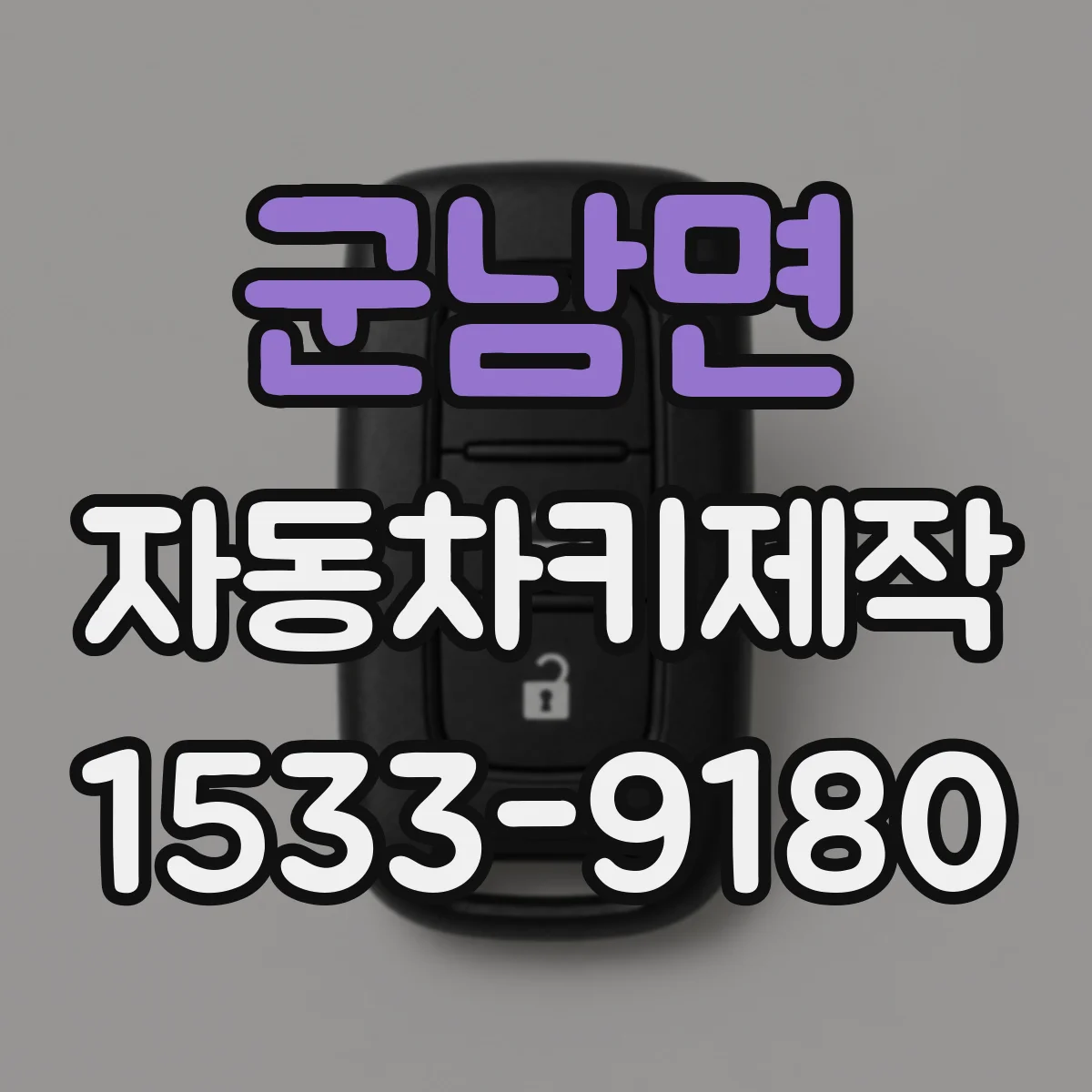 군남면 자동차키제작