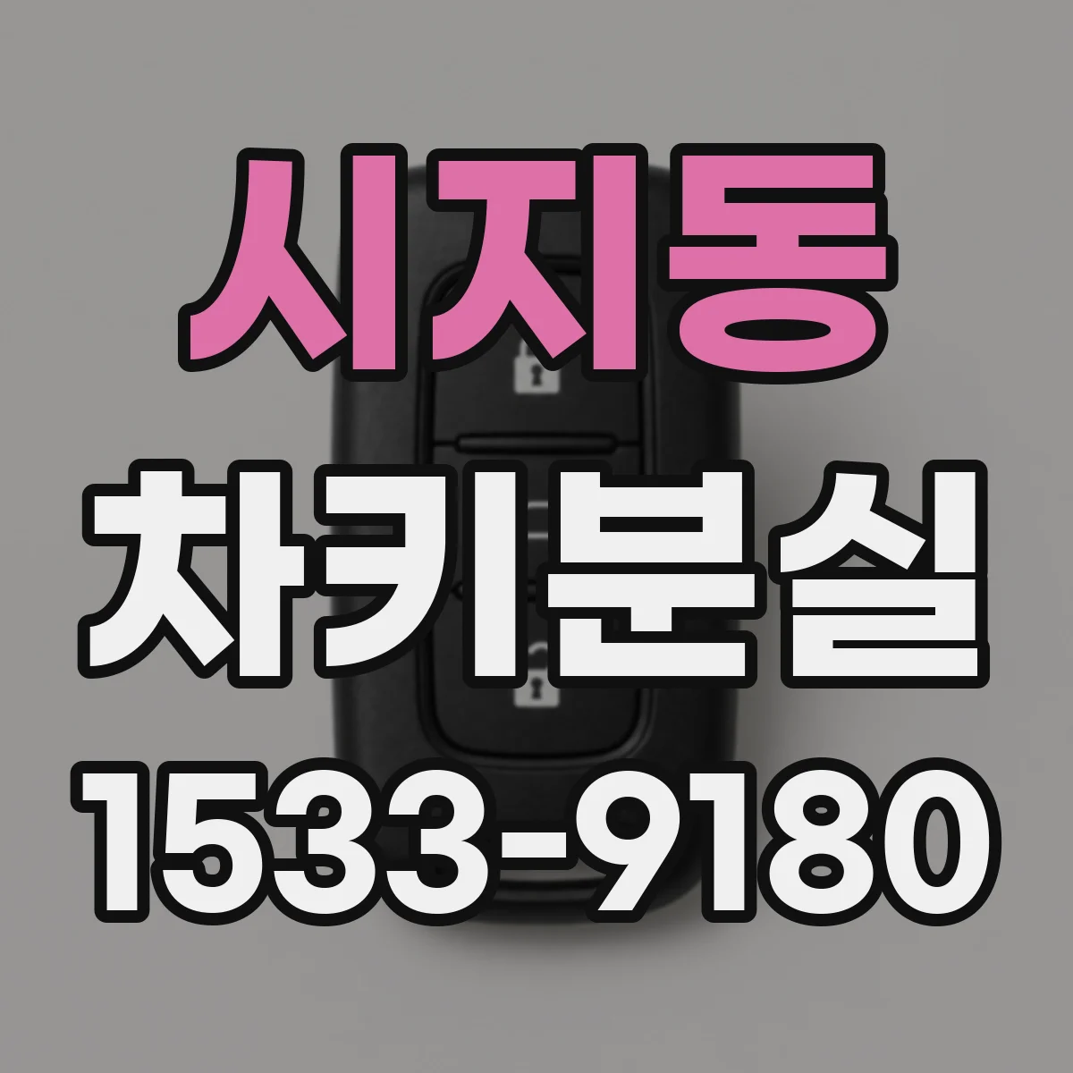 시지동 차키분실