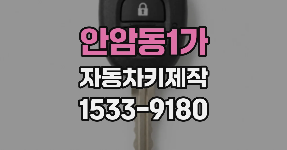안암동1가 자동차키제작