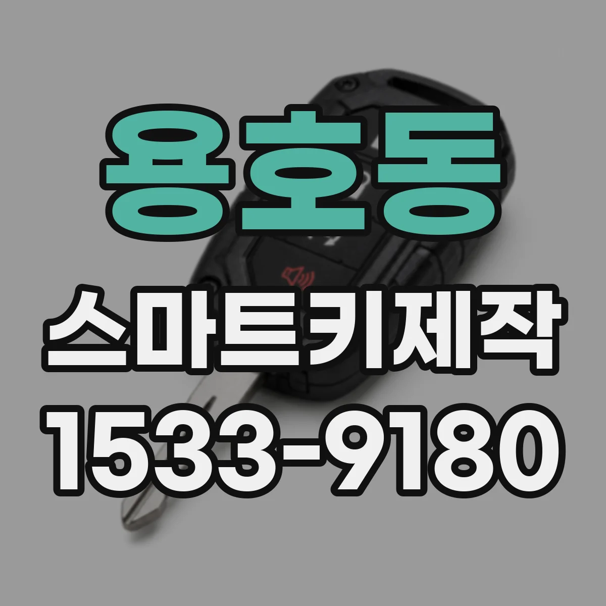 용호동 스마트키제작