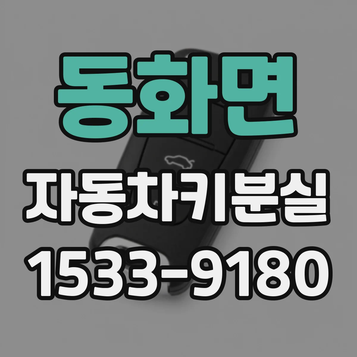 동화면 자동차키분실