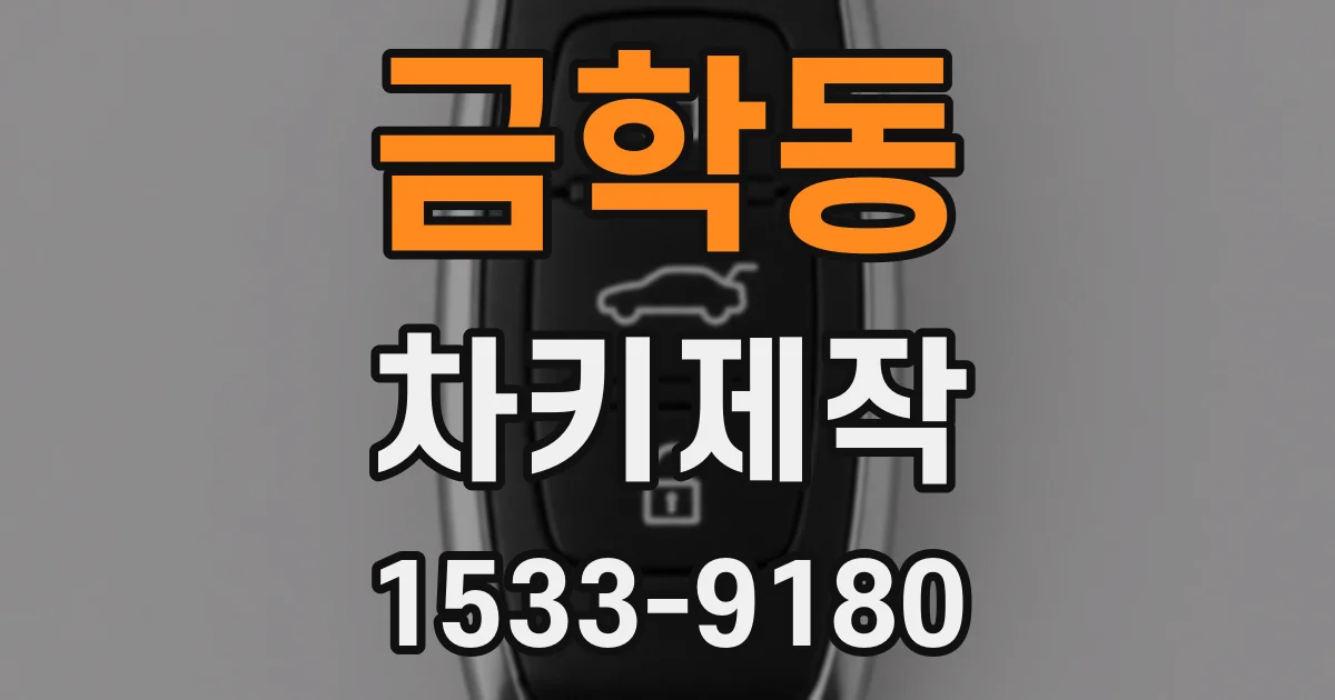 금학동 차키제작