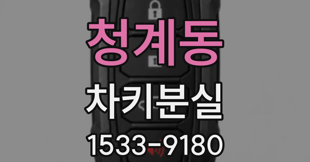 청계동 차키분실