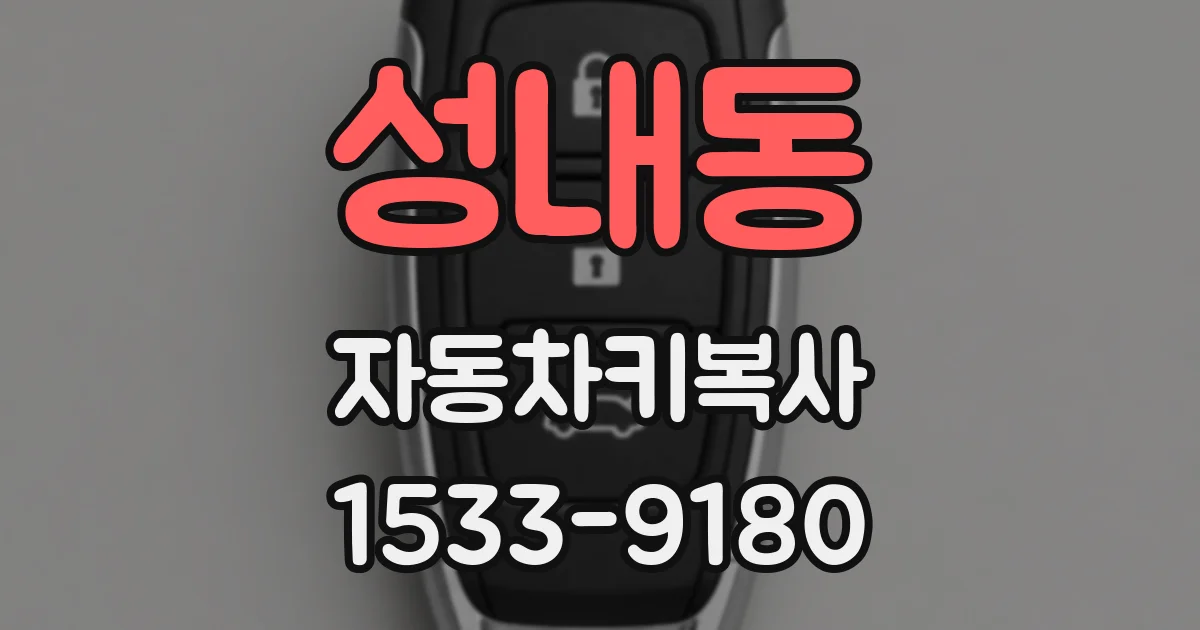 성내동 자동차키복사