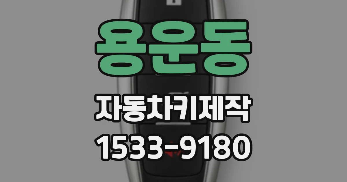 용운동 자동차키제작