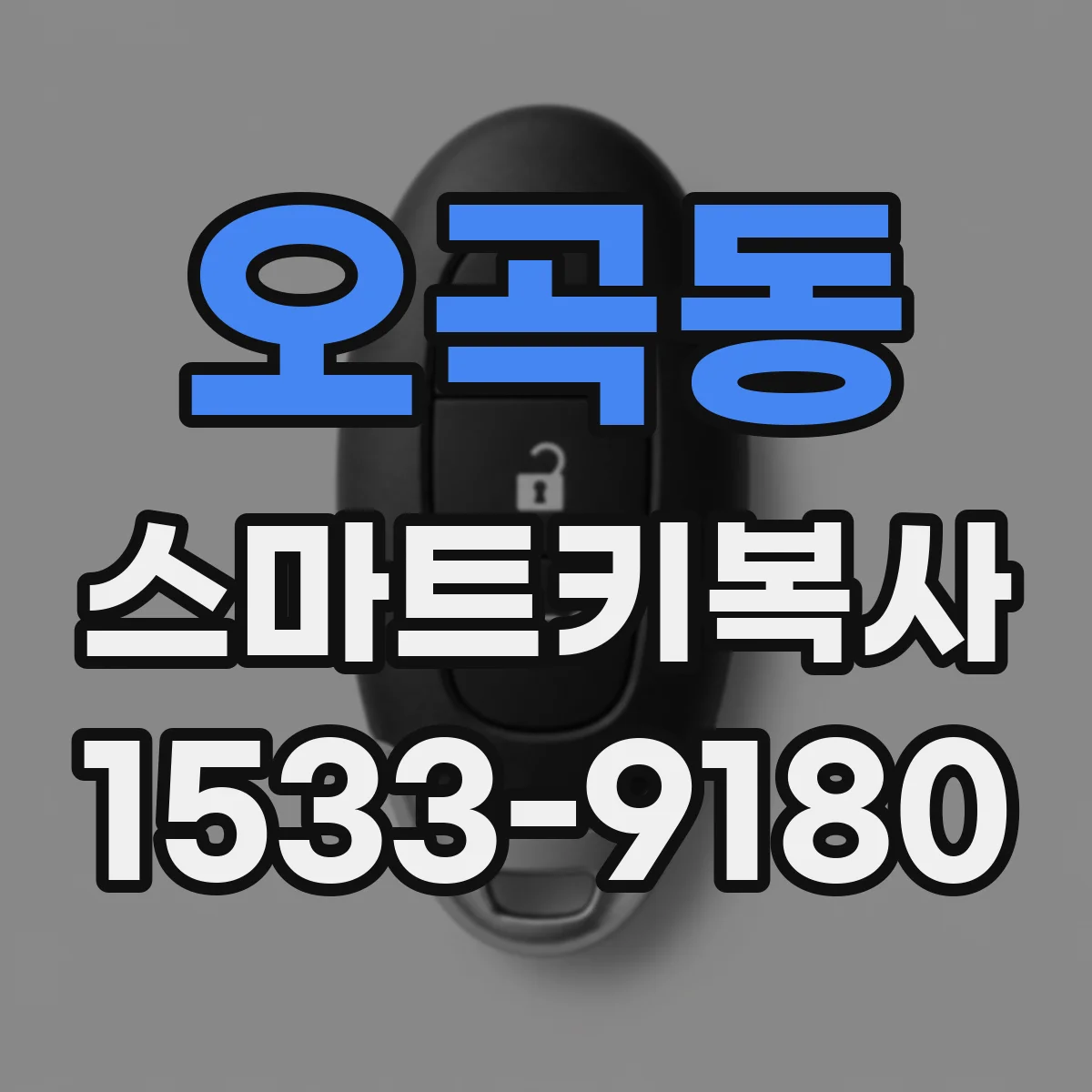 오곡동 스마트키복사