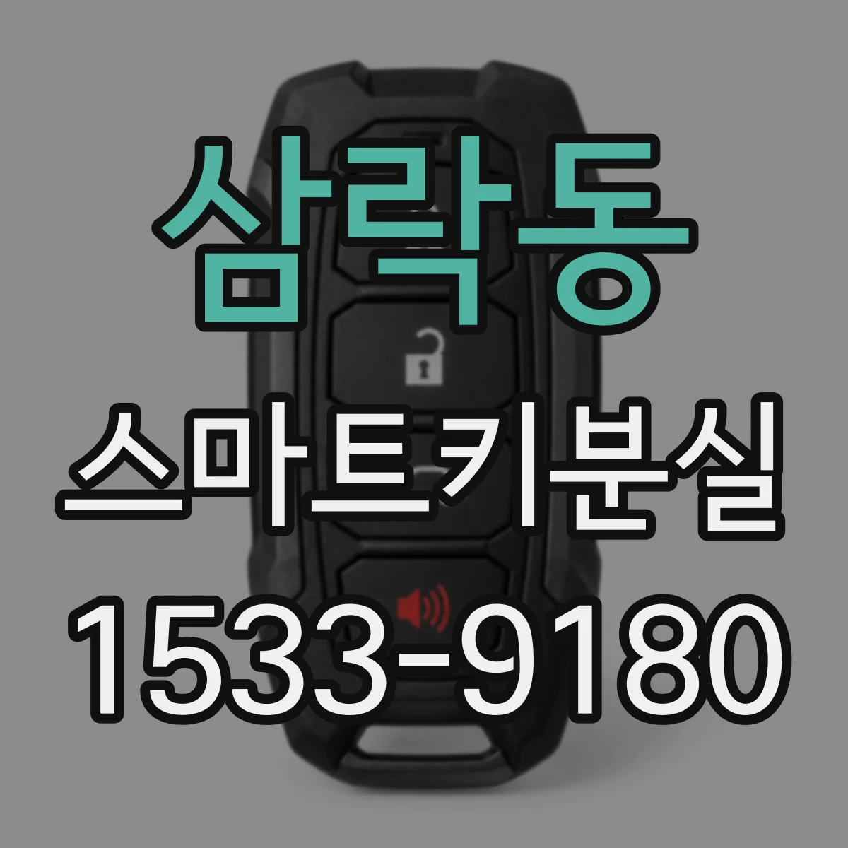삼락동 스마트키분실