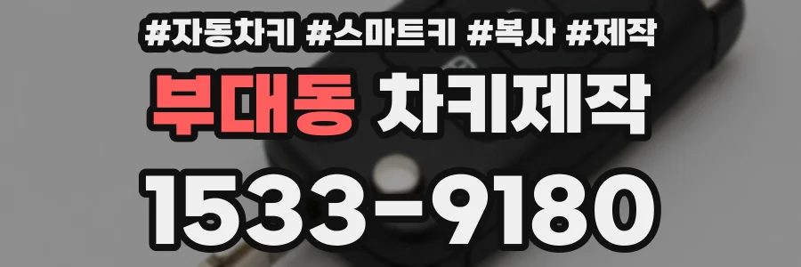 부대동 차키제작
