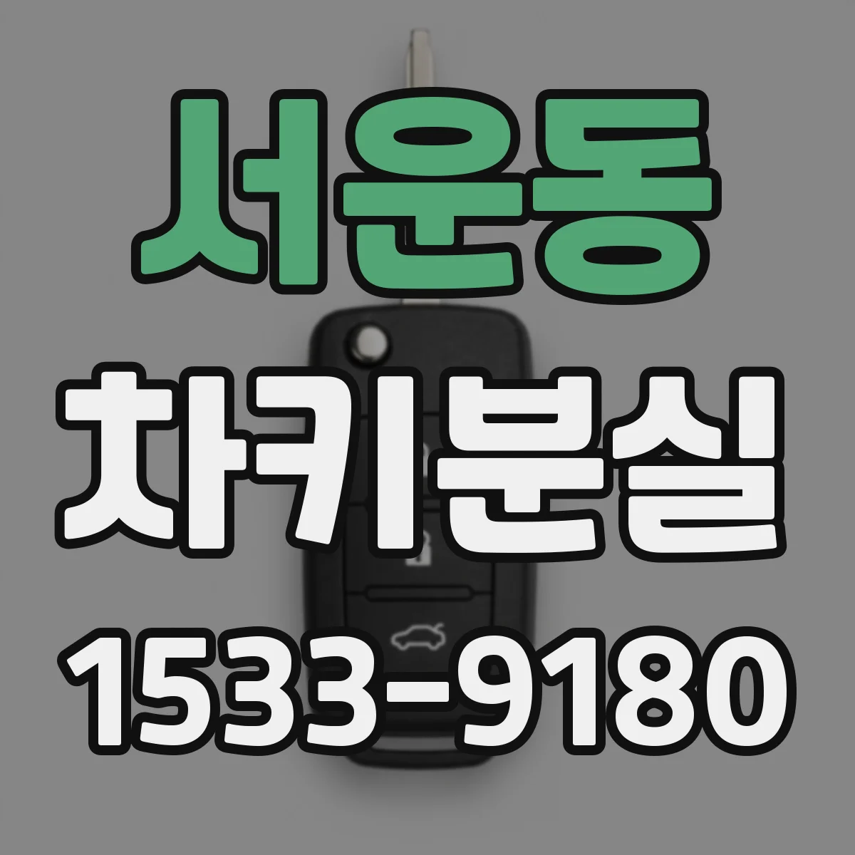 서운동 차키분실