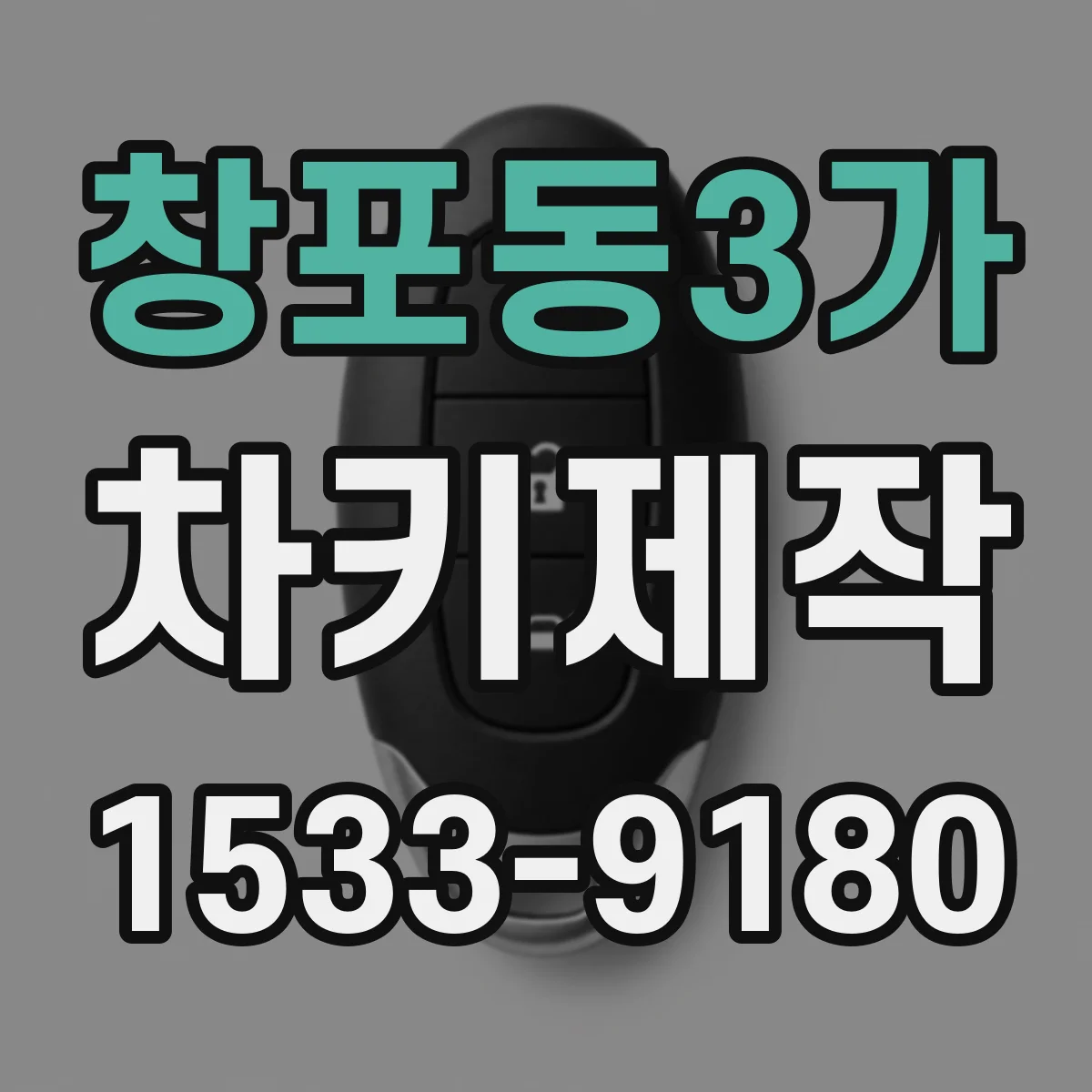 창포동3가 차키제작