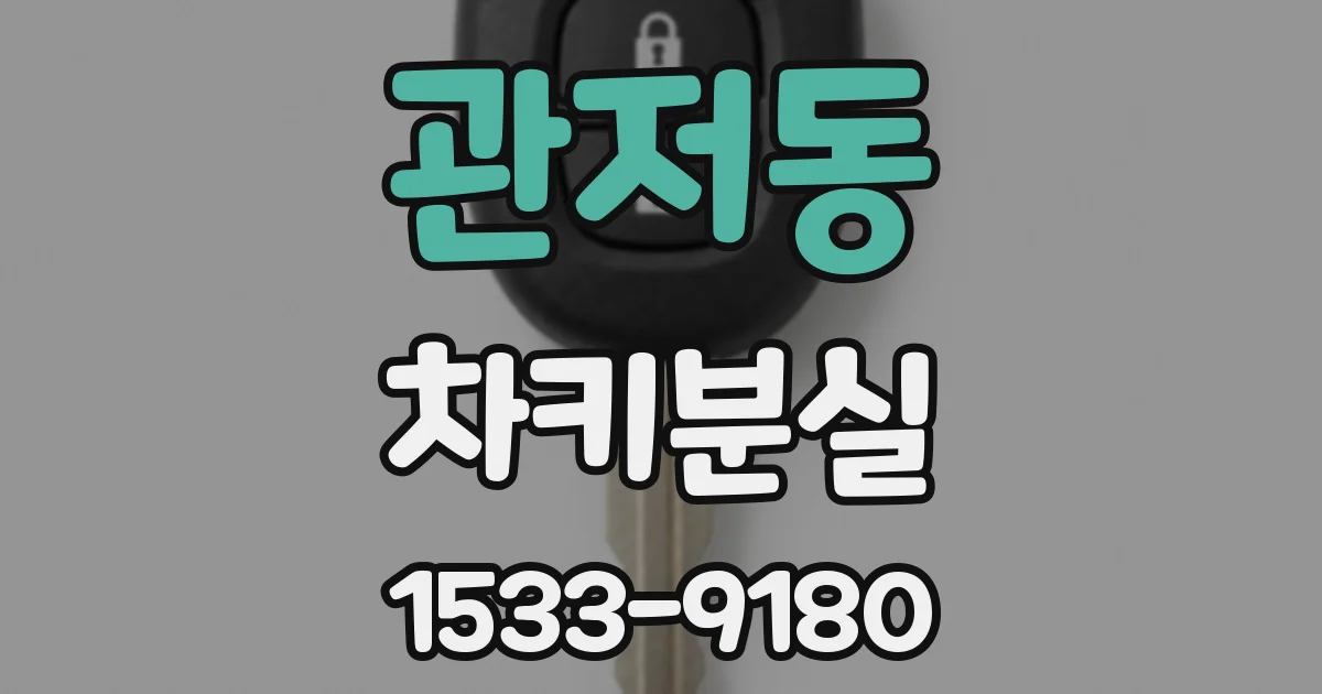 관저동 차키분실