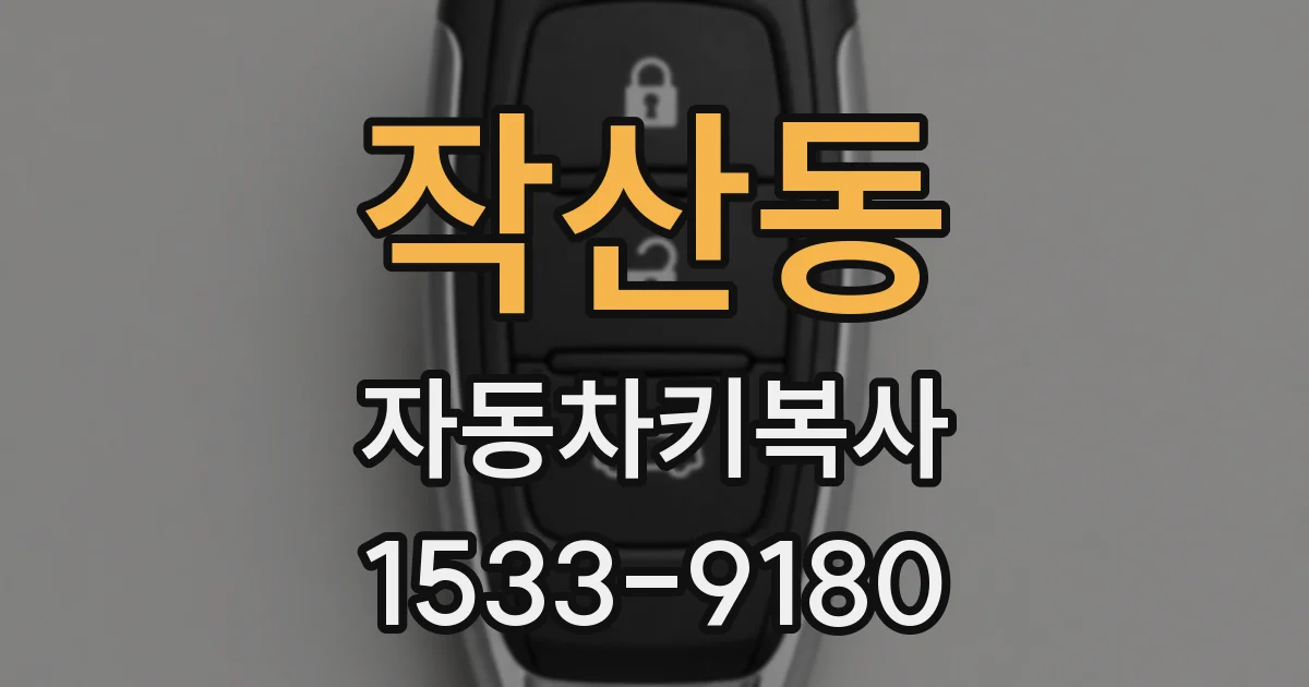 작산동 자동차키복사