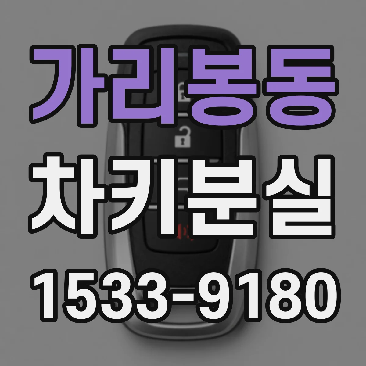 가리봉동 차키분실