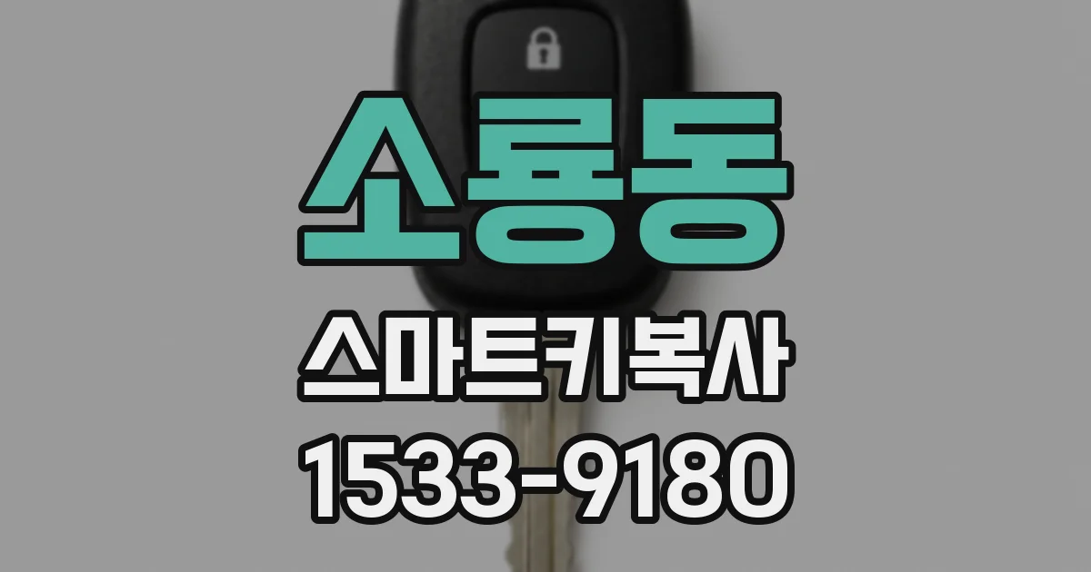 소룡동 스마트키복사