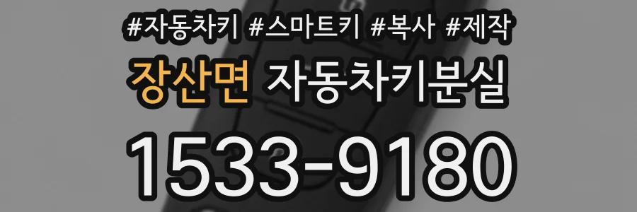 장산면 자동차키분실