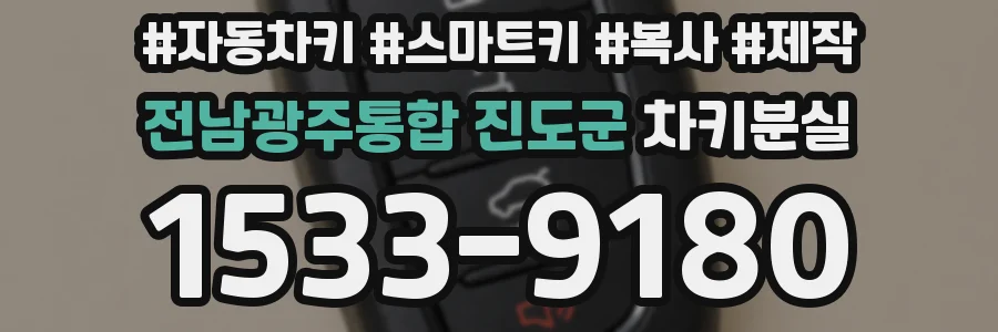 전남광주통합 진도군 차키분실