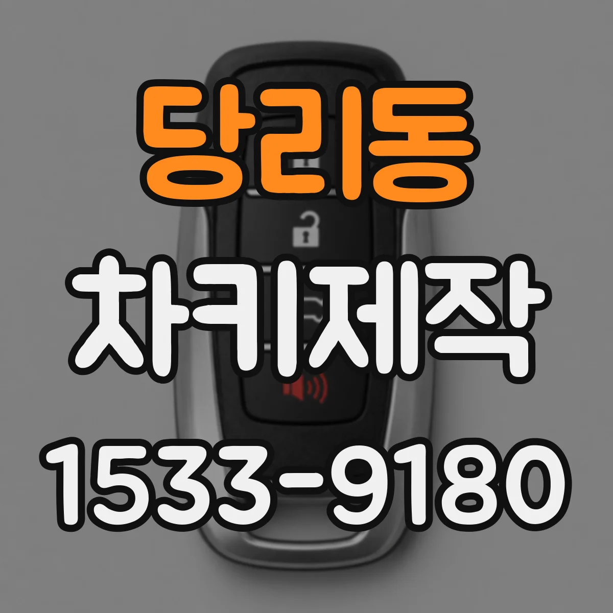 당리동 차키제작