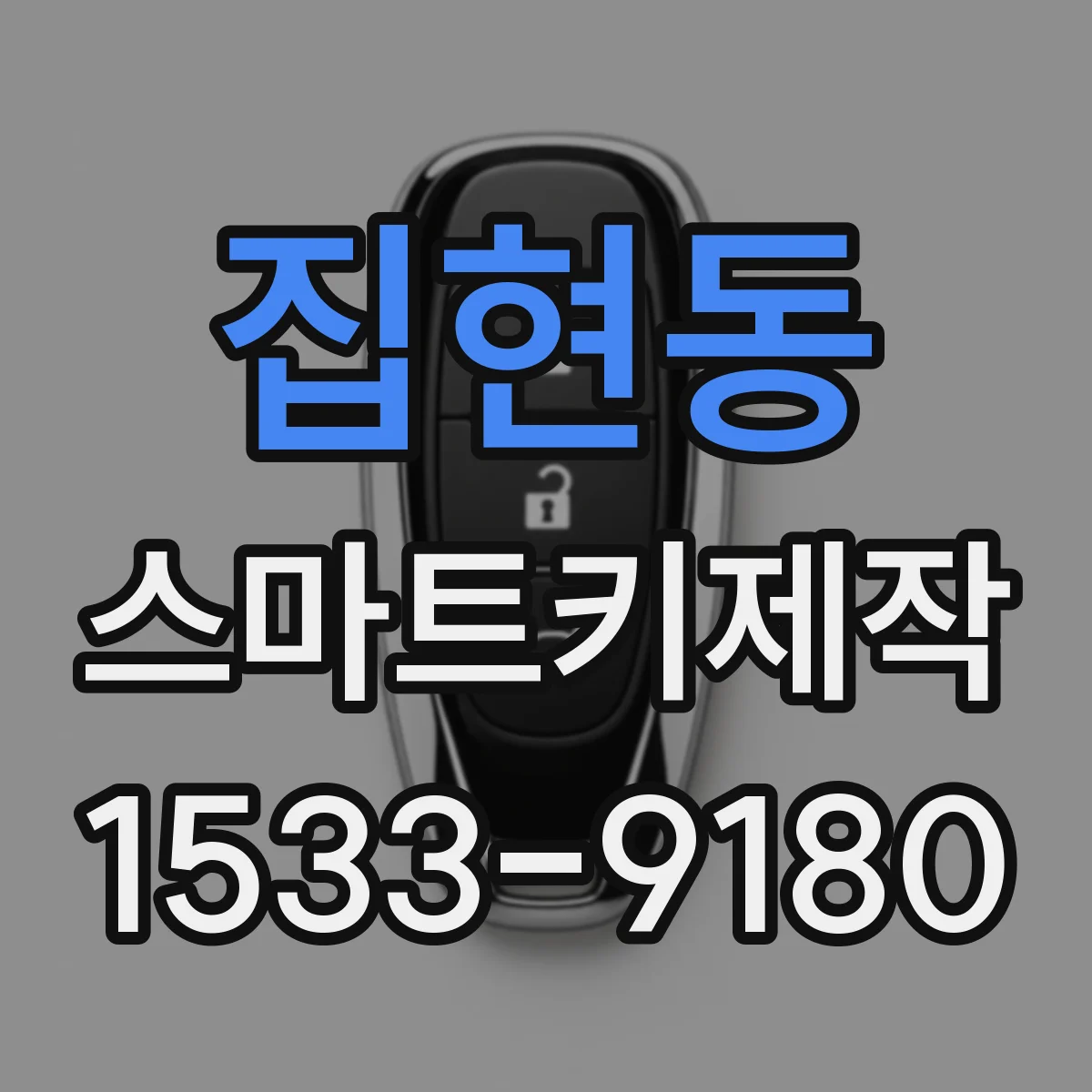 집현동 스마트키제작