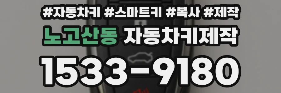 노고산동 자동차키제작