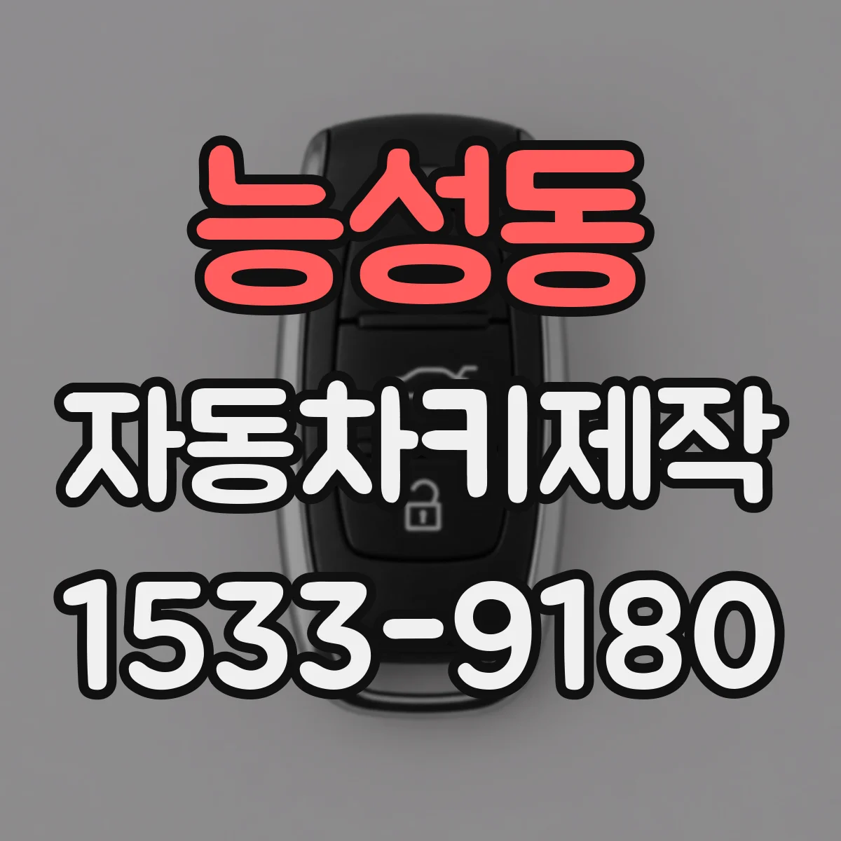 능성동 자동차키제작