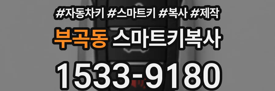 부곡동 스마트키복사