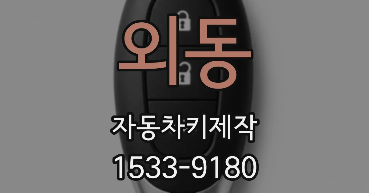외동 자동차키제작