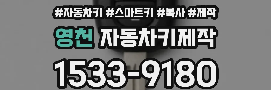 영천 자동차키제작