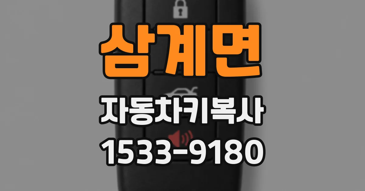 삼계면 자동차키복사