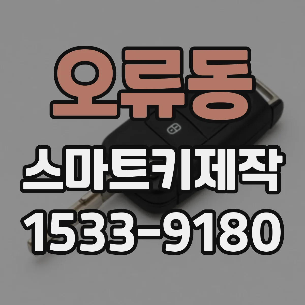 오류동 스마트키제작