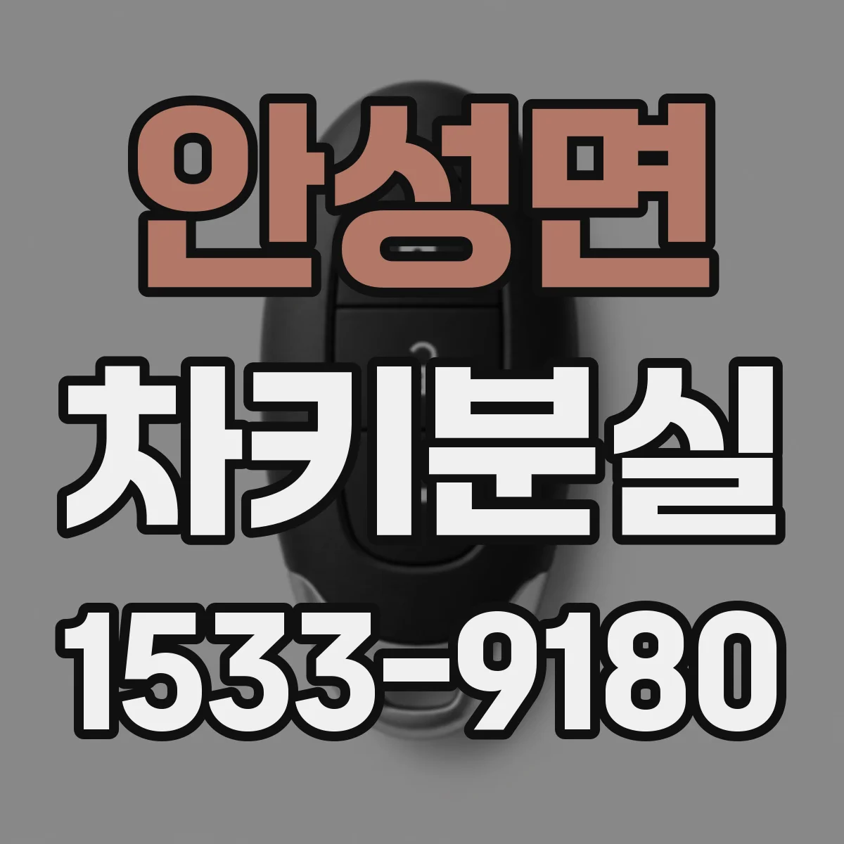 안성면 차키분실