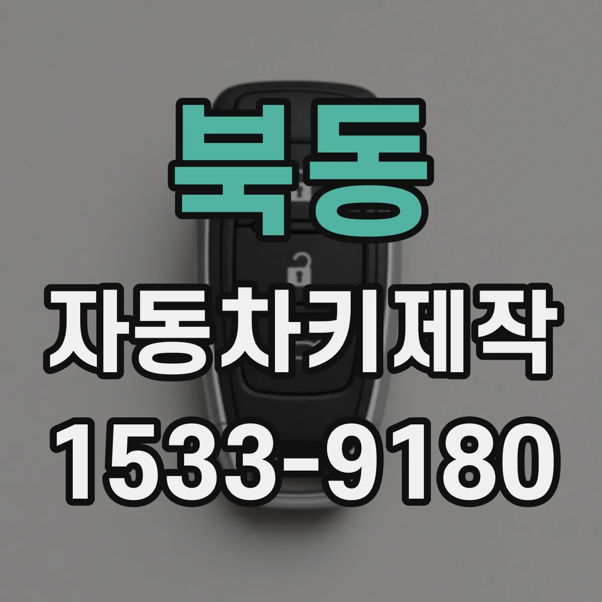 북동 자동차키제작
