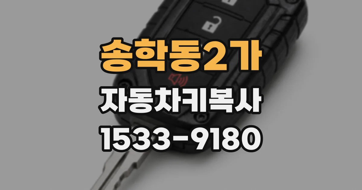 송학동2가 자동차키복사