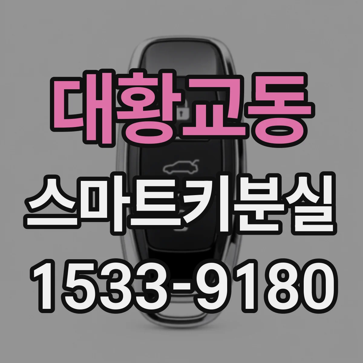 대황교동 스마트키분실