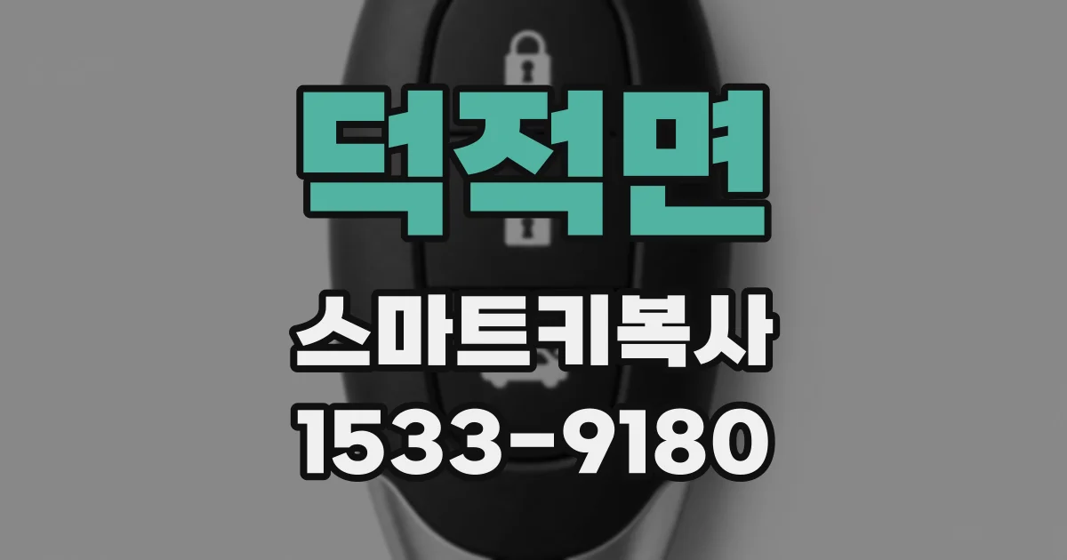 덕적면 스마트키복사